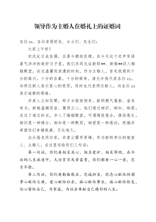 领导作为主婚人在婚礼上的证婚词