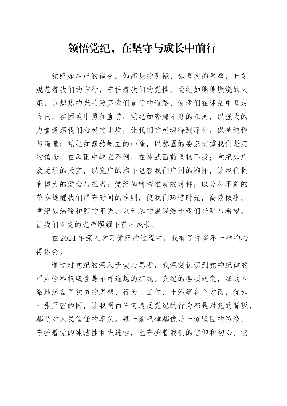 领悟党纪，在坚守与成长中前行_第1页