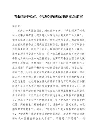领悟精神实质，推动党的创新理论走深走实