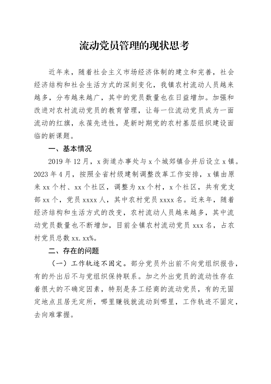 流动党员管理的现状思考_第1页