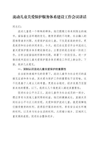 流动儿童关爱保护服务体系建设工作会议讲话20240906