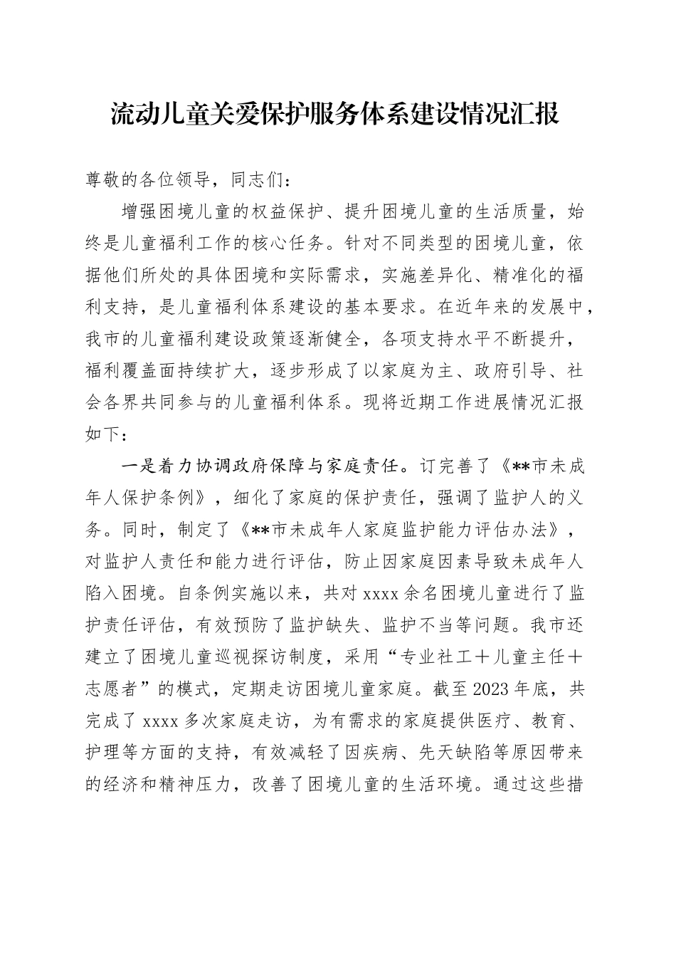 流动儿童关爱保护服务体系建设情况汇报_第1页