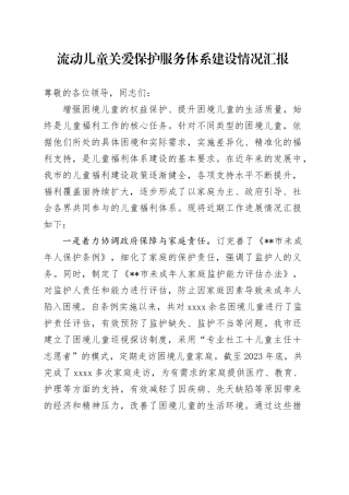 流动儿童关爱保护服务体系建设情况汇报