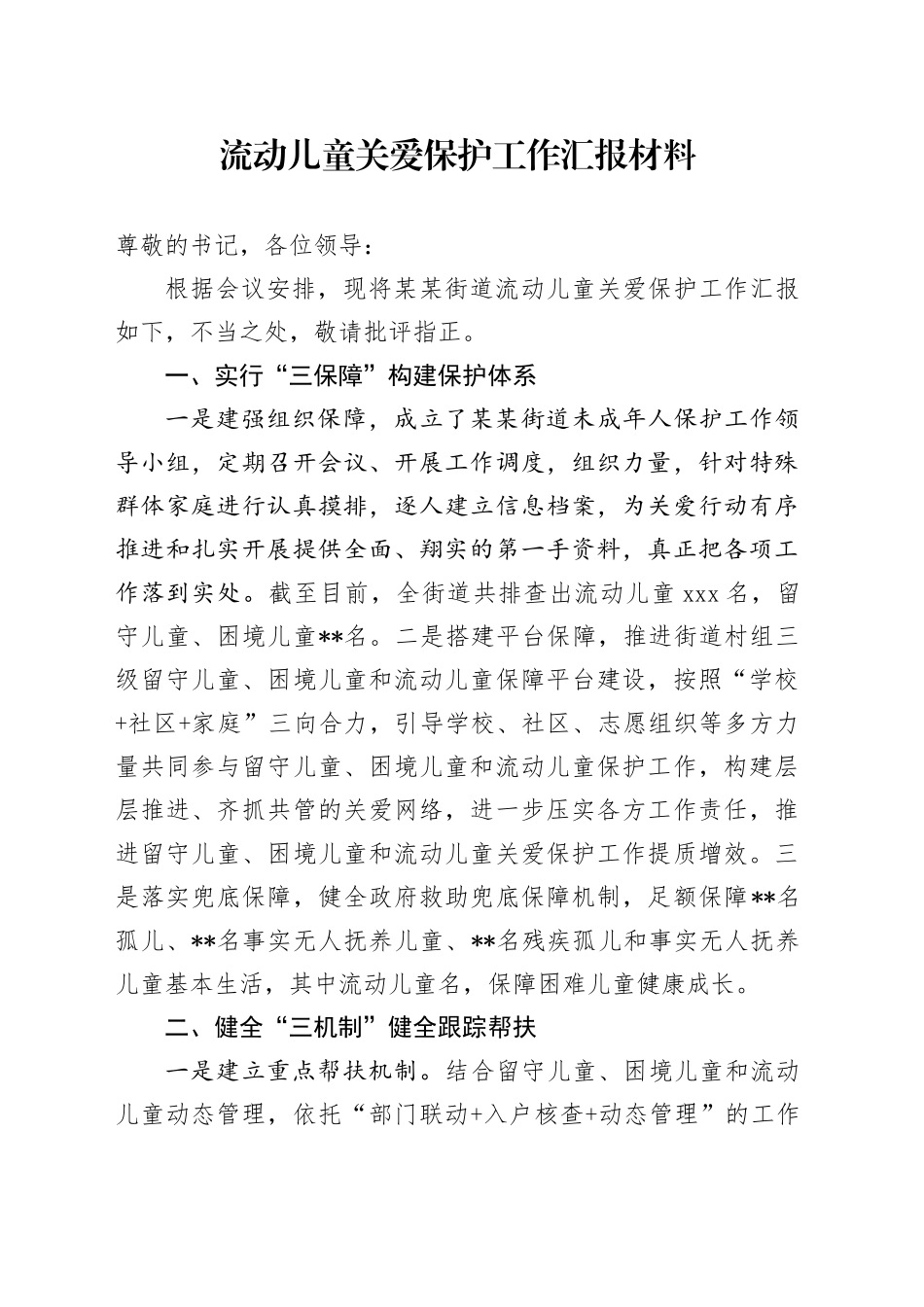 流动儿童关爱保护工作汇报材料_第1页