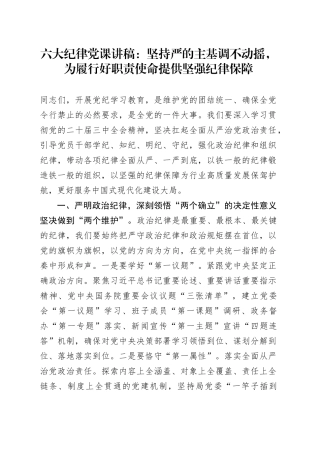 六大纪律党课讲稿：坚持严的主基调不动摇，为履行好职责使命提供坚强纪律保障20240816