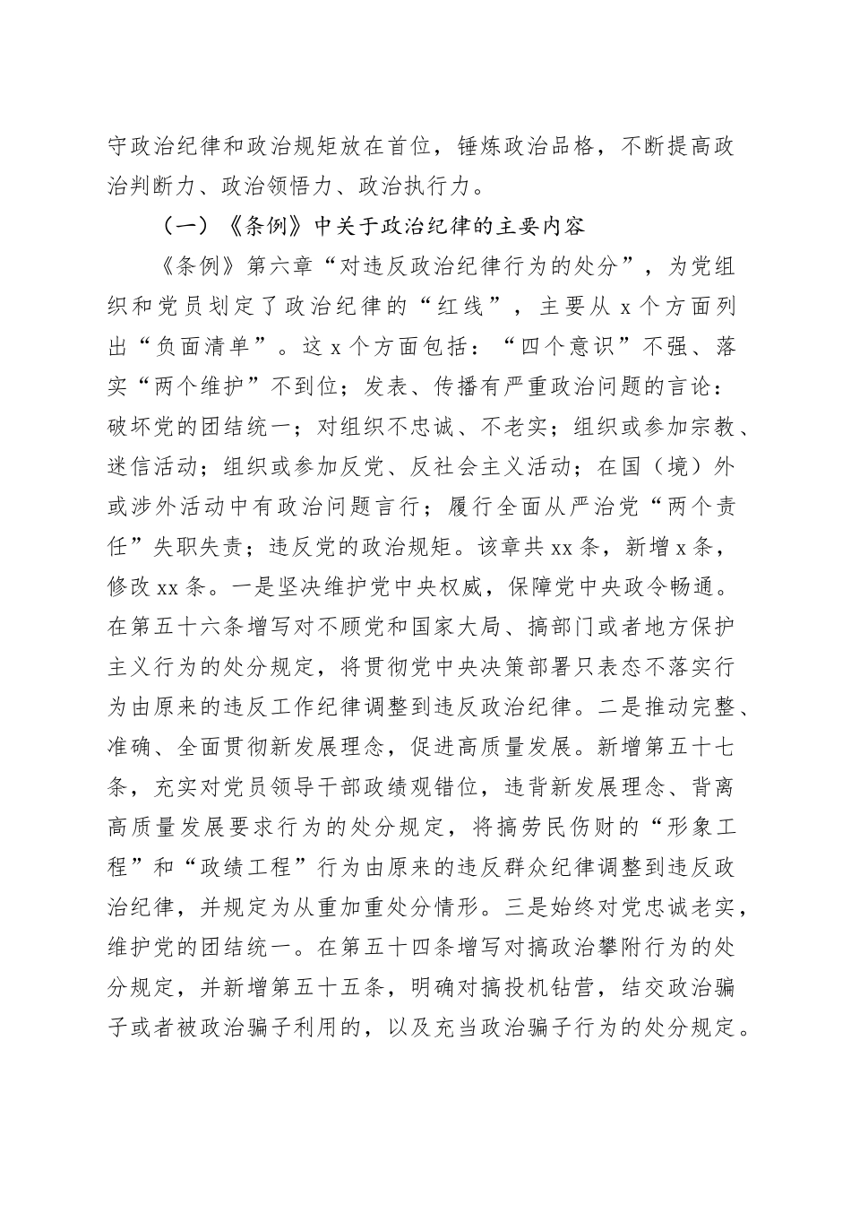 六大纪律党课讲稿含案例党纪学习教育20240821_第2页