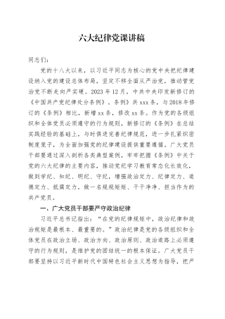 六大纪律党课讲稿含案例党纪学习教育20240821