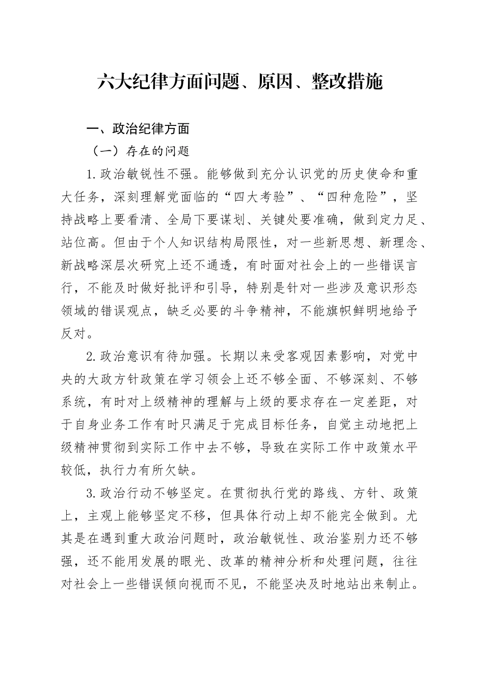 六大纪律方面问题原因整改措施党纪学习教育民主生活会组织生活会对照检查检视剖析材料发言提纲主要清单20240802_第1页