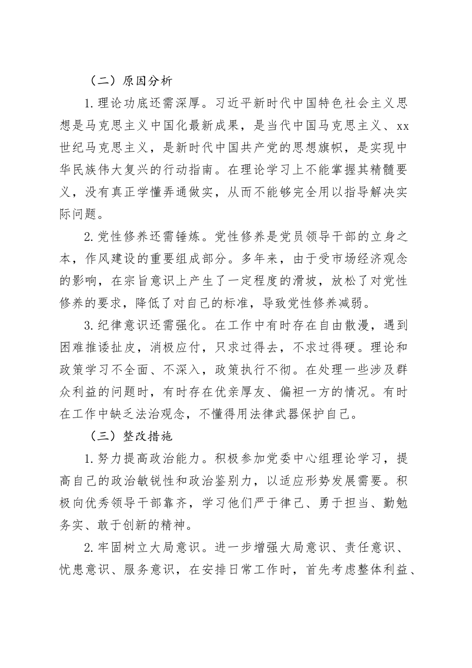 六大纪律方面问题原因整改措施党纪学习教育民主生活会组织生活会对照检查检视剖析材料发言提纲主要清单20240802_第2页