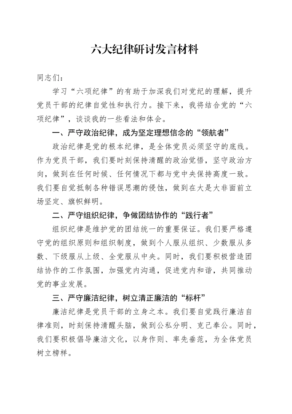六大纪律研讨发言材料_第1页