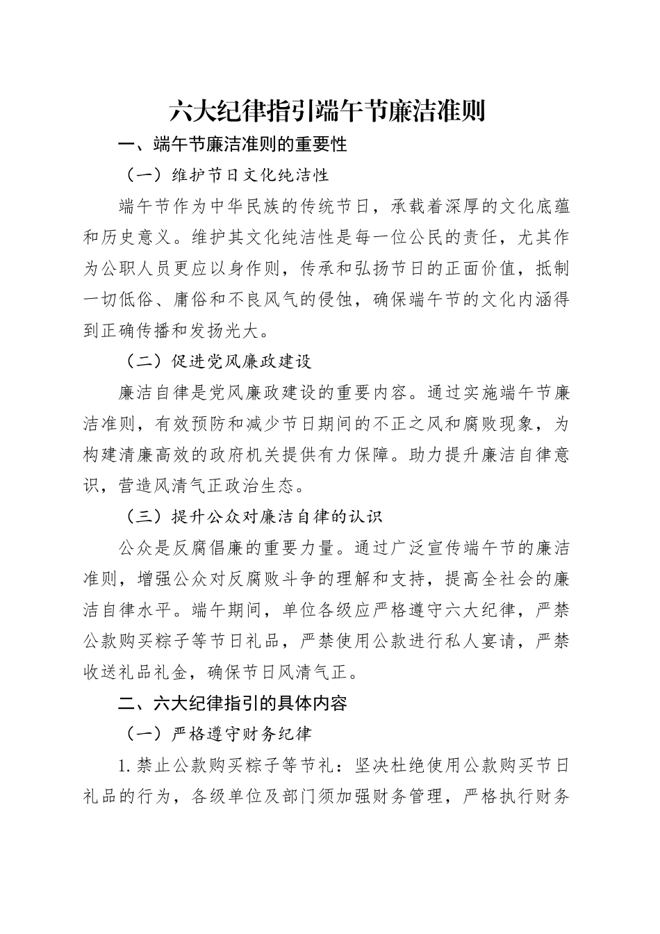 六大纪律指引端午节廉洁准则_第1页