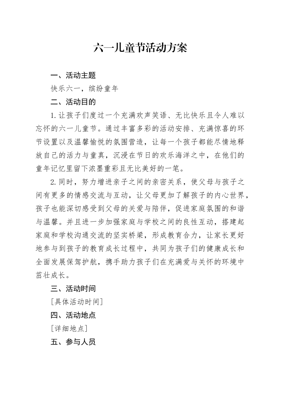 六一儿童节活动方案_第1页