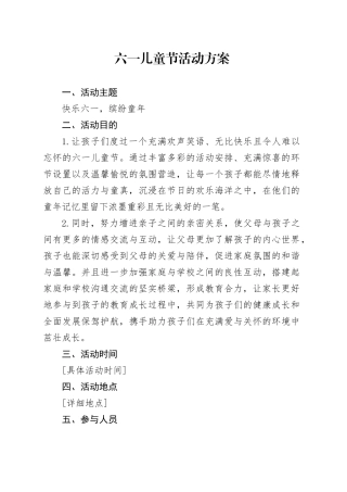六一儿童节活动方案