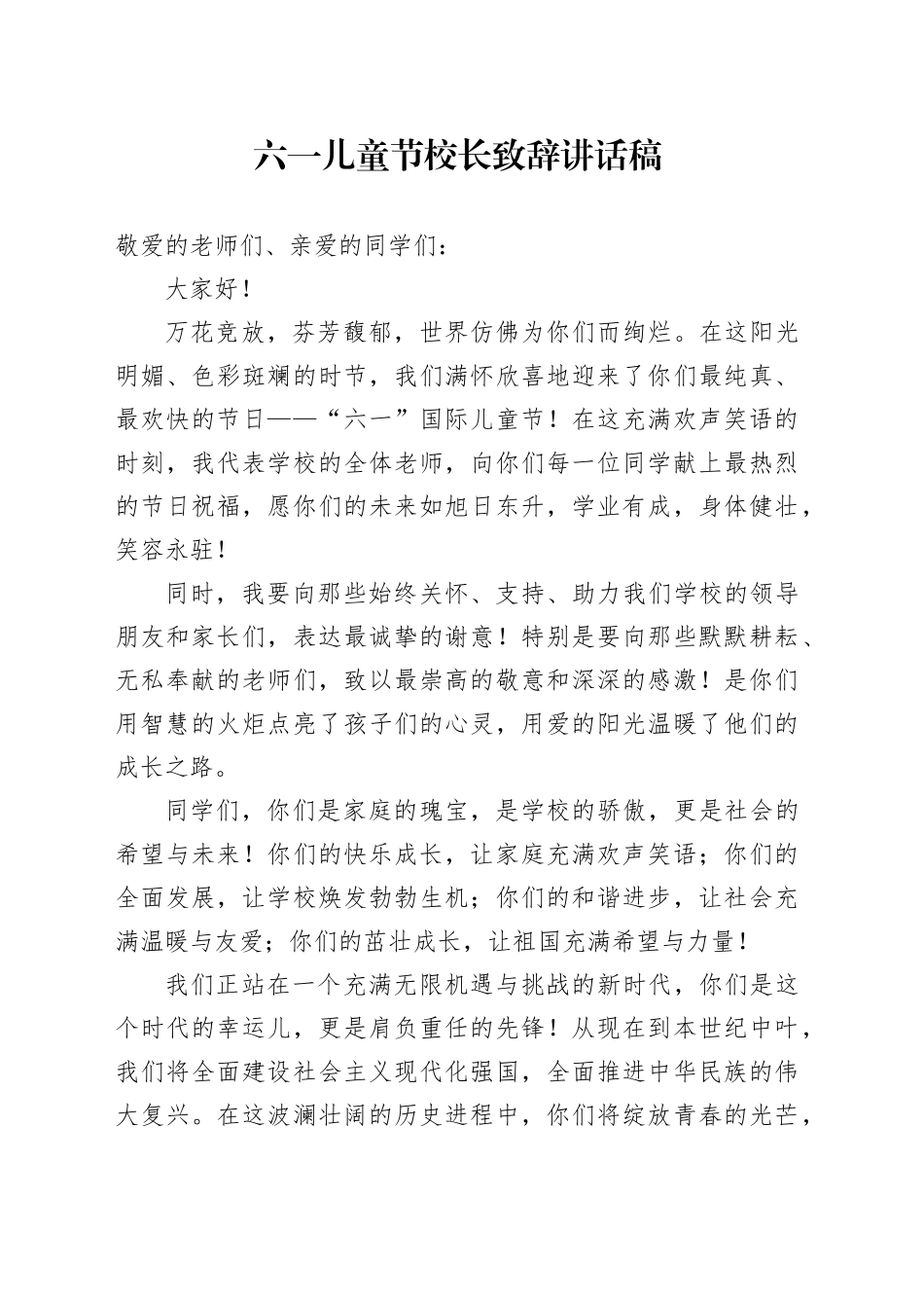 六一儿童节校长致辞讲话稿_第1页