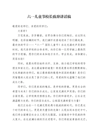 六一儿童节校长致辞讲话稿