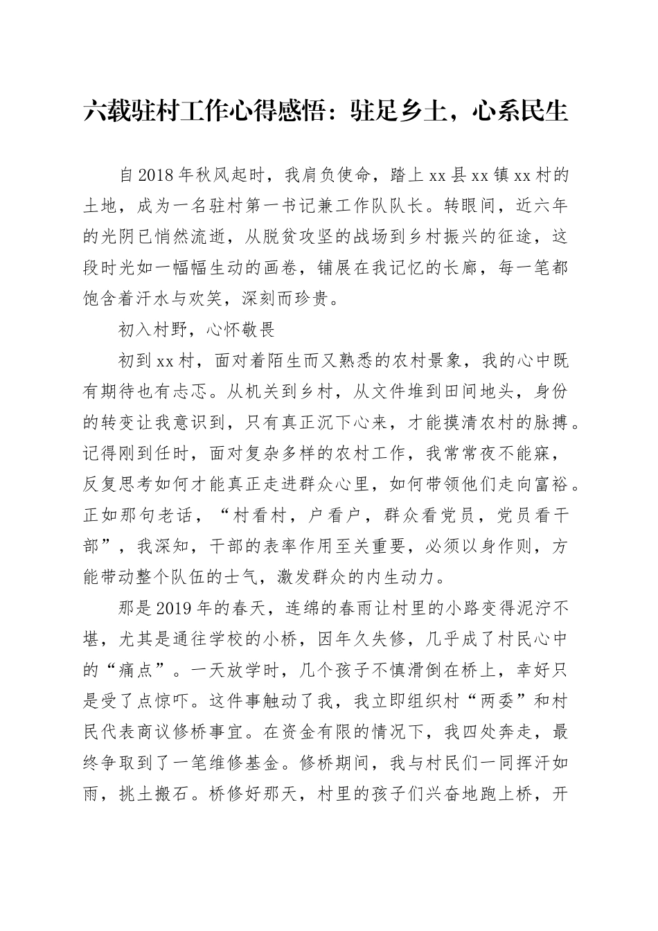 六载驻村工作心得感悟：驻足乡土，心系民生_第1页