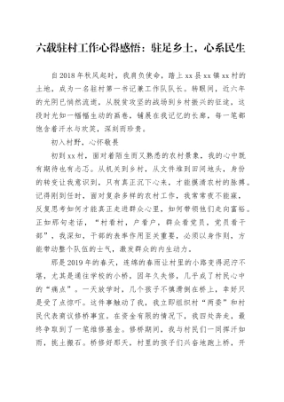 六载驻村工作心得感悟：驻足乡土，心系民生