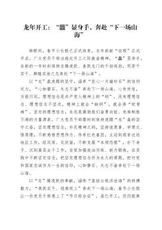 龙年开工：“龘”显身手，奔赴“下一场山海”