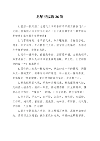 龙年祝福语36例