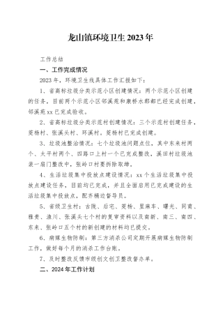 龙山镇环境卫生2023年工作总结