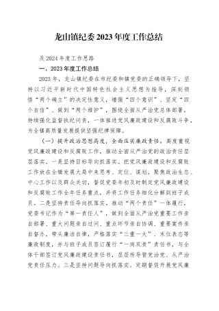 龙山镇纪委2023年度工作总结及2024年度工作思路