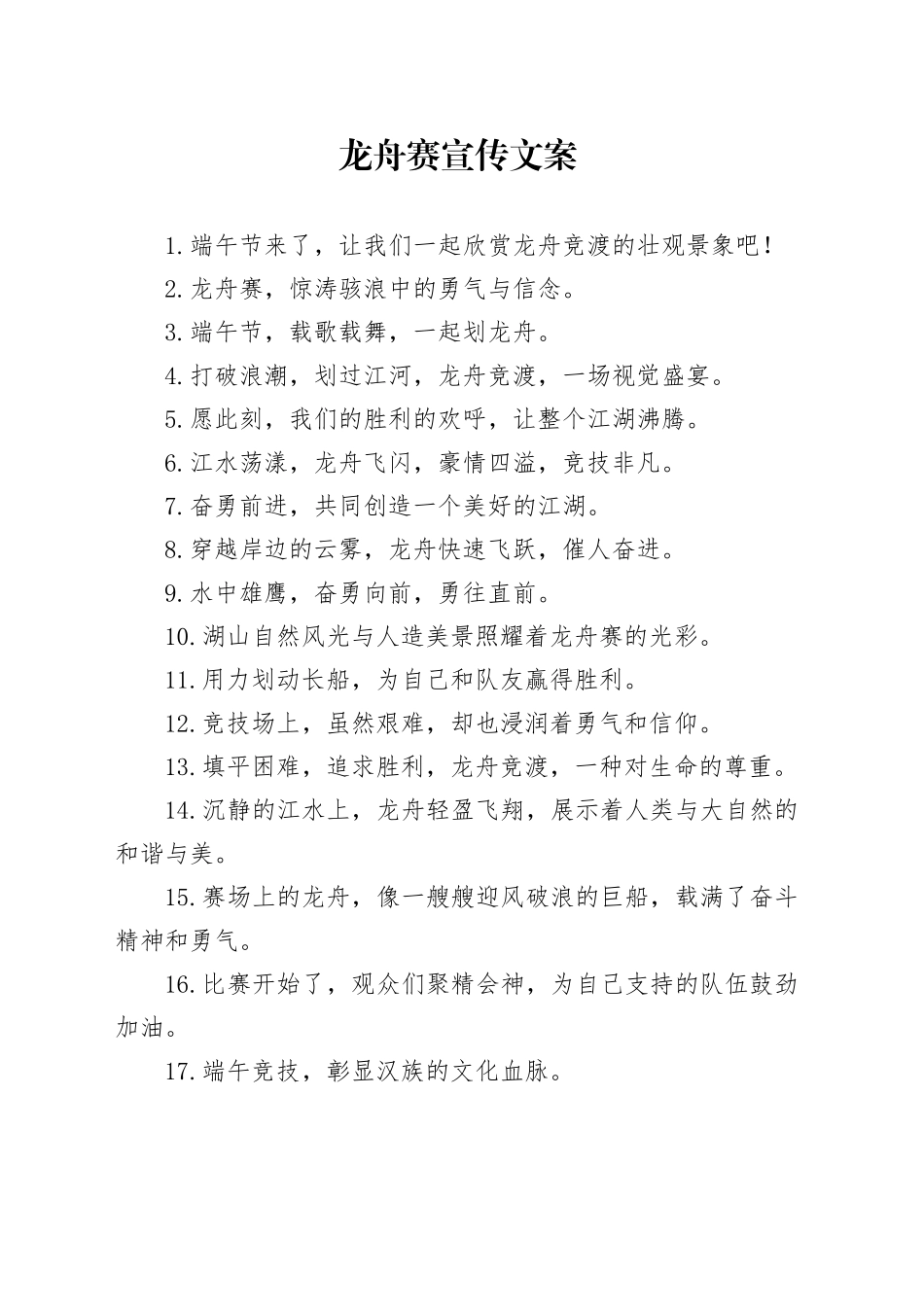 龙舟赛宣传文案_第1页