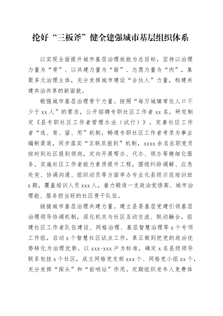抡好“三板斧”健全建强城市基层组织体系_第1页