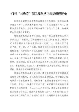 抡好“三板斧”健全建强城市基层组织体系