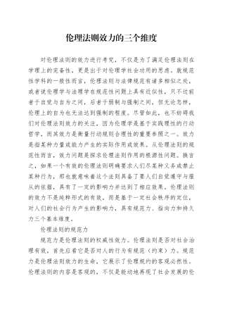 伦理法则效力的三个维度