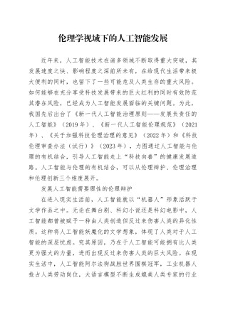 伦理学视域下的人工智能发展