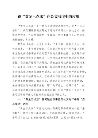 论“黄金三点法”在公文写作中的应用