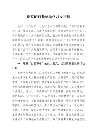 论党的自我革命学习发言稿