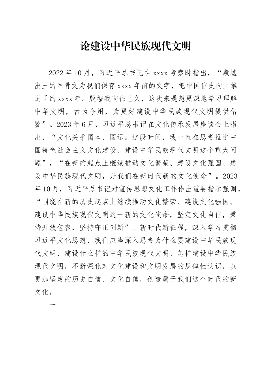 论建设中华民族现代文明_第1页