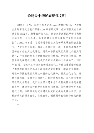 论建设中华民族现代文明