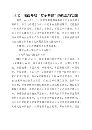 论文：浅谈开展“监企共建”的构想与实践