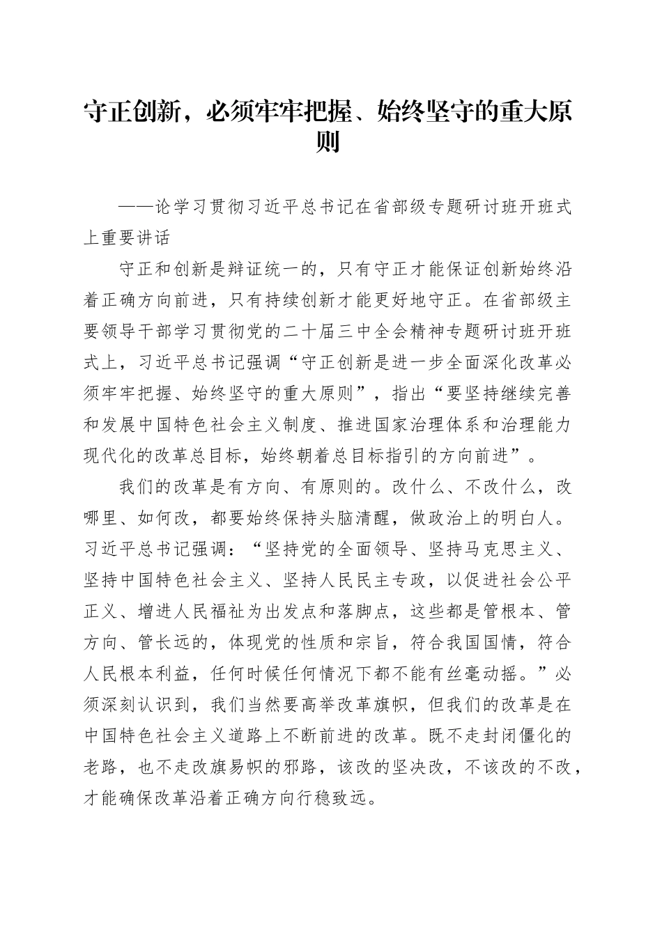 论学习贯彻习近平总书记在省部级专题研讨班开班式上重要讲话_第1页