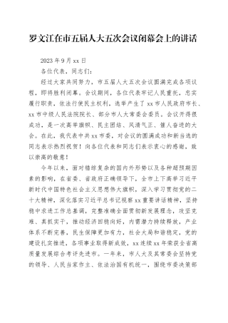 罗文江在市五届人大五次会议闭幕会上的讲话