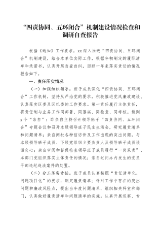 落实“四责协同、五环闭合”机制建设总结