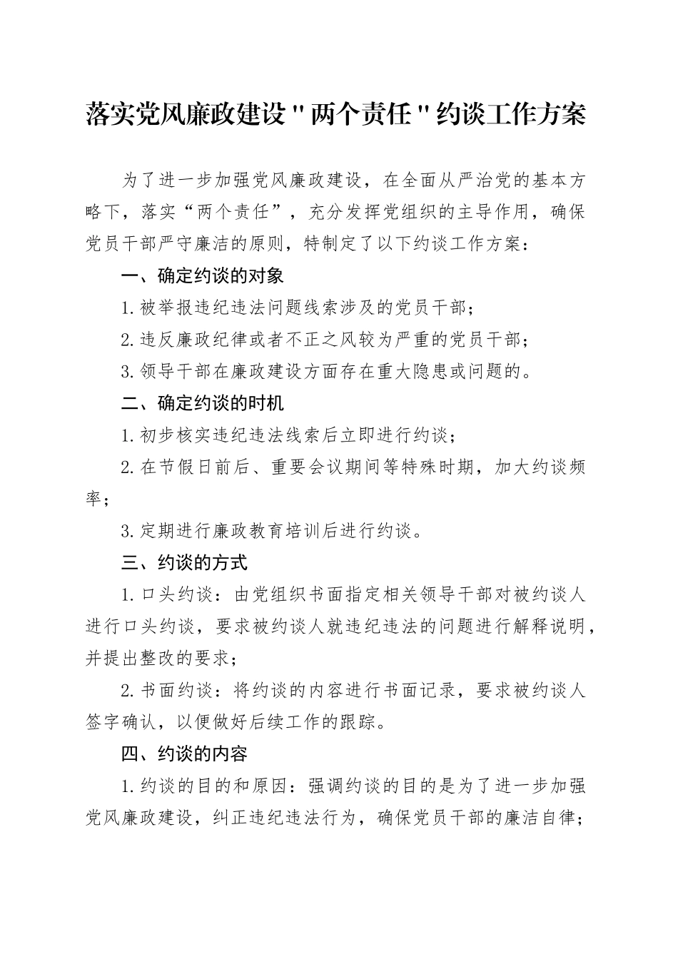 落实党风廉政建设＂两个责任＂约谈工作方案_第1页