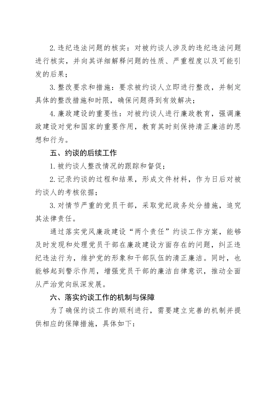 落实党风廉政建设＂两个责任＂约谈工作方案_第2页