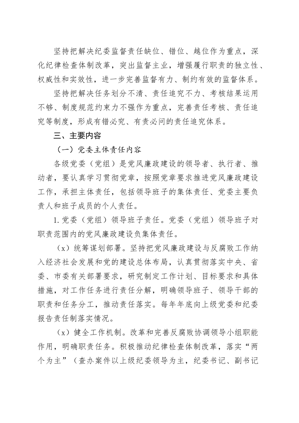 落实党风廉政建设党委主体责任和纪委监督责任的实施方案5500字_第2页