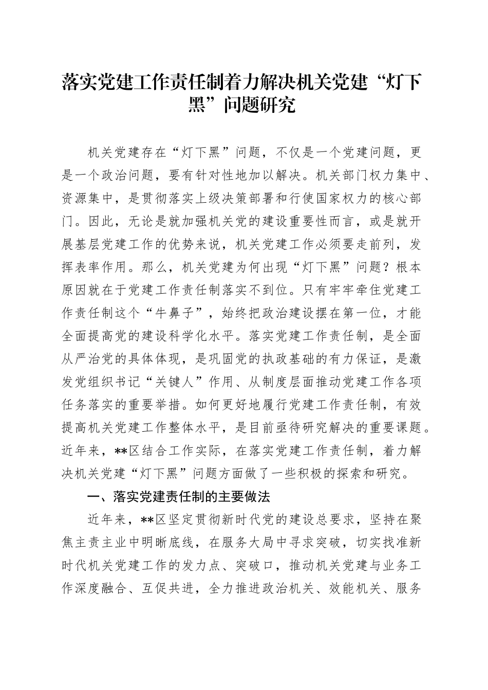 落实党建工作责任制着力解决机关党建“灯下黑”问题研究_第1页