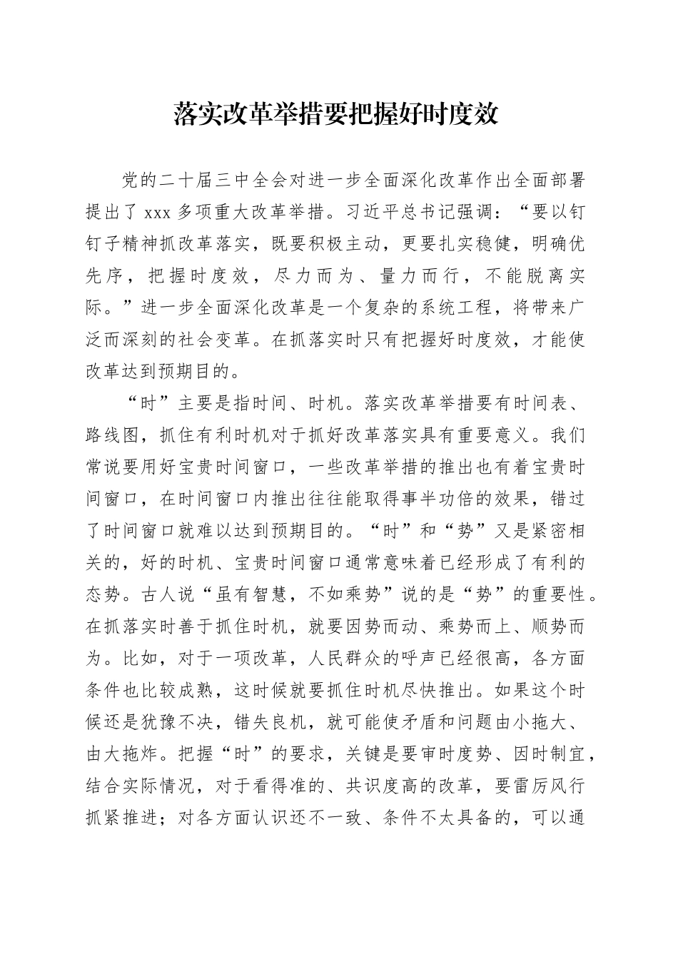 落实改革举措要把握好时度效_第1页