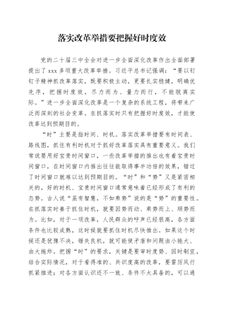 落实改革举措要把握好时度效