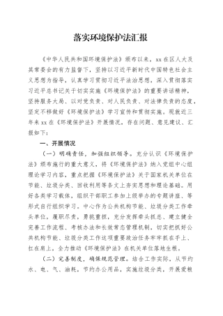 落实环境保护法汇报