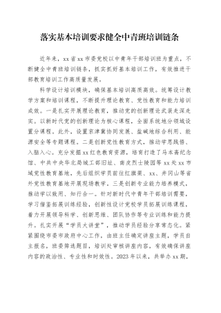 落实基本培训要求健全中青班培训链条