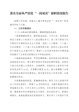 落实全面从严治党“一岗双责”履职情况报告