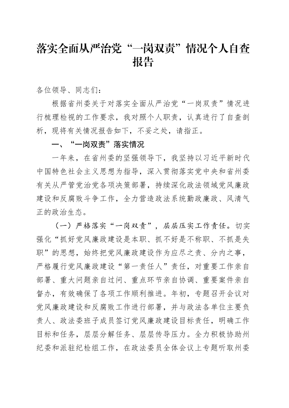 落实全面从严治党“一岗双责”情况个人自查报告_第1页