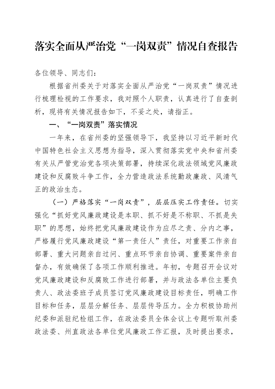 落实全面从严治党“一岗双责”情况自查报告_第1页