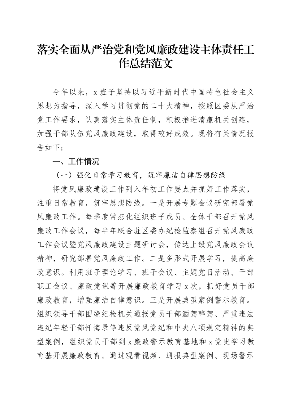 落实全面从严治党和党风廉政建设主体责任工作总结20240223_第1页